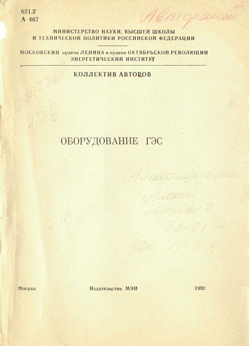 Оборудование ГЭС